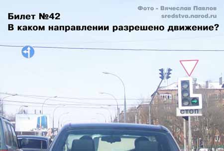 Правильный ответ направо. Знак уступи дорогу будет работать только в том случае, если не работает светофор...