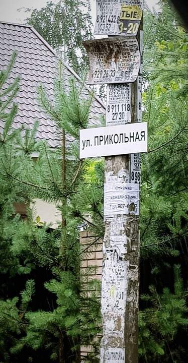 Пройдусьпо Абрикосовой, сверну на Виноградную ина Прикольной улице внатуре приколюсь