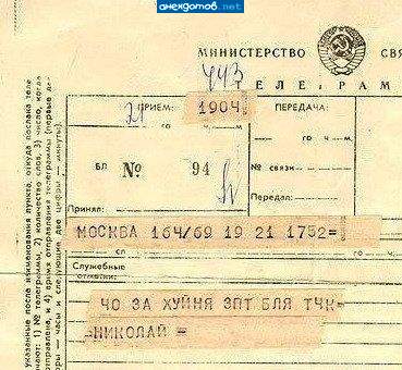 матерные слова на телеграфе не передавали