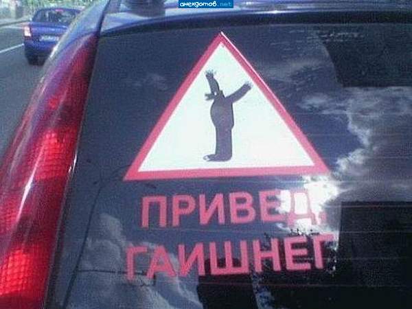 Не прИвед, а прЕвед, неучи..