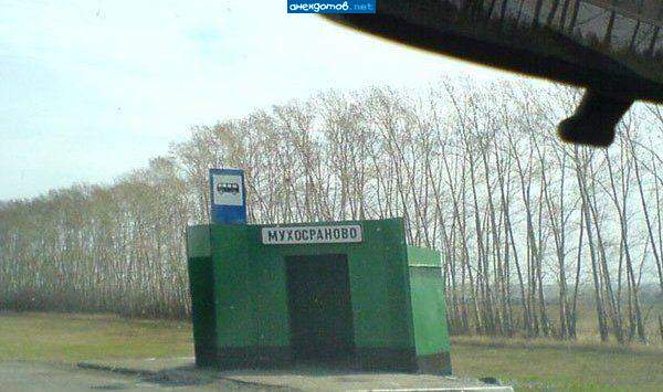 Мухосраново, Сраномухово..., Запердючинск еще забыли...