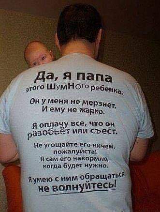 Нормальный он папахен. С юмором. Такую же футболку хочу.