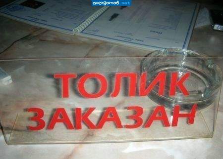 Жалко Толика!