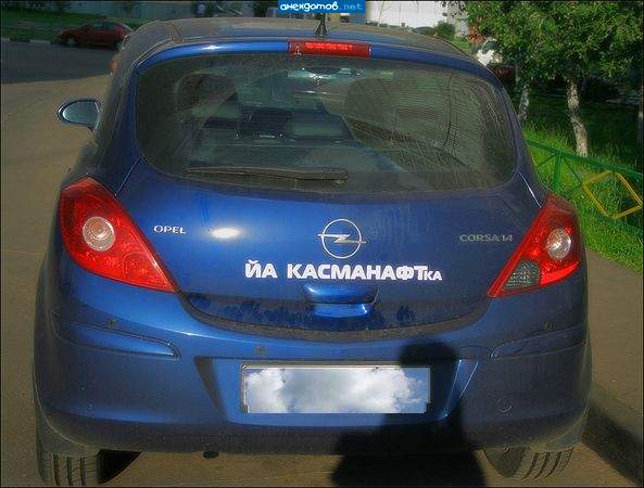 А спереди: ЙА ПРИПАДАЮ РУССКИЙ