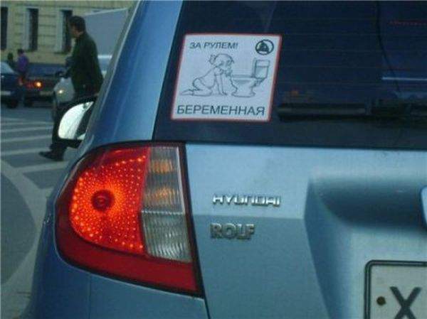Судя по стилю вождения у нас половине мужиков надо такую наклеить