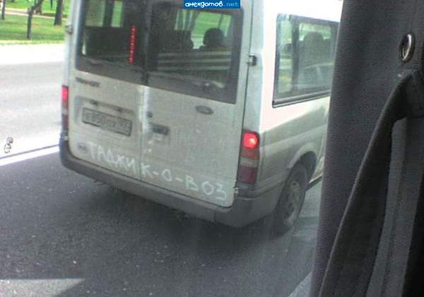 А почему не це-ментовоз,А?