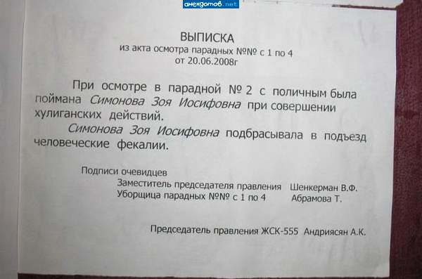 К тому же фекалии, не кашерные. Подпись: Шенкерман В.Ф.