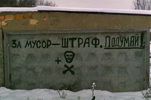 За надписи на заборах отрываем руки!