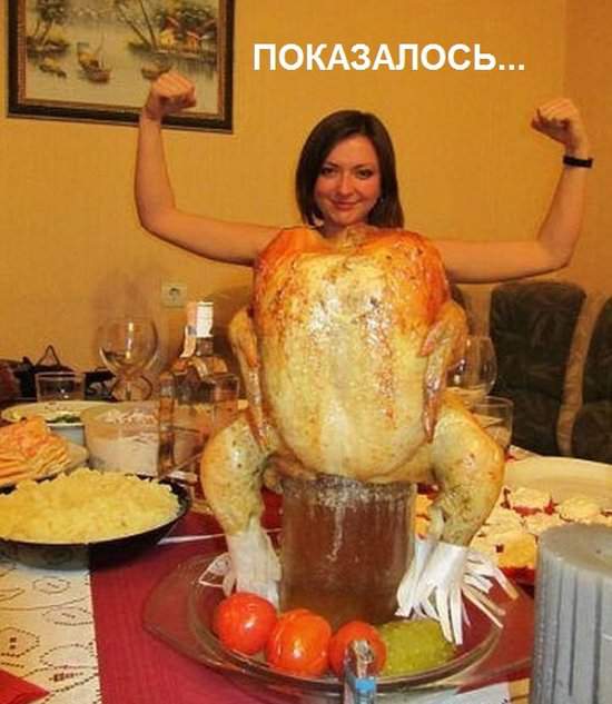 По любому, курица оно и есть курица...