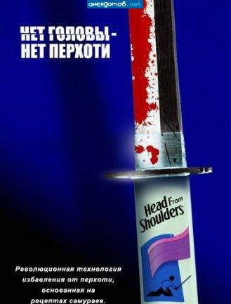Head @ Shoulders - просто сними скальп