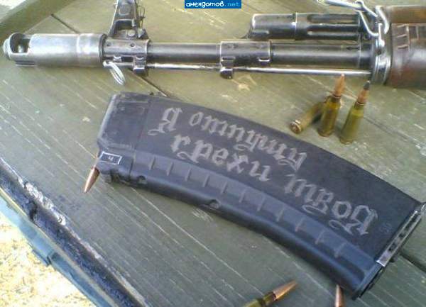А на моём ничего не написано было...Я в армии служил! А не клоуном!