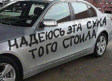 Ну, не такая с@ка как ты, дорогая...