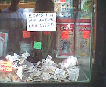 Спящие хомяки дороже...