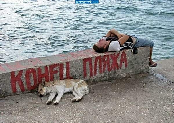 Лёг на конец