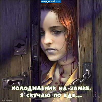 Вообще-то у нее горло, как бы, перерезано. Холодильник тока тело сохранить до похорон