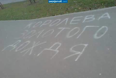 королева ссыкунофф