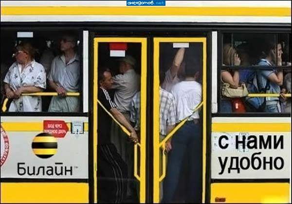 Легче в Ж**У сунуть глобус- чем залесть с утра в автобус