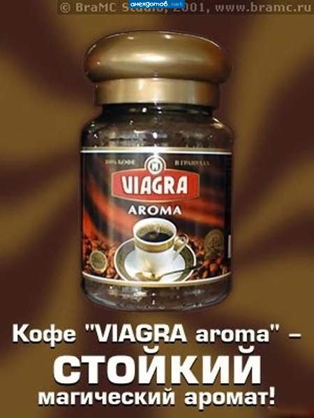 кофе "Виагра арома" - стоит только вонь (пардон запах)