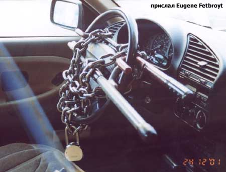 Безопасность превыше всего!!