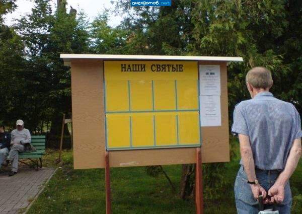 доска почета в церкви