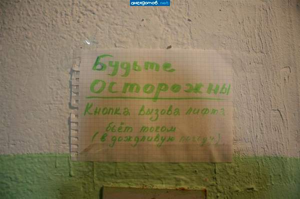 а будете гадить в лифте и не только током буду бить - ЖЭК