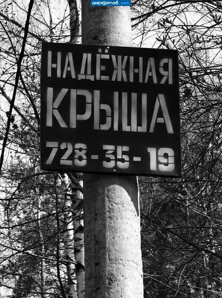 Экстренные номера: Поехала крыша — 03, горит крыша — 01, нужна крыша — 02
