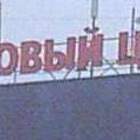 «Роговый Центр» для мужей, чьи жены уехали в отпуск. pic