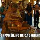 Вот вам и таинство обряда.. pic