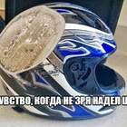 "Голова бы заросла, а такой красивый шлем уже не починишь"