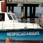 "Теперь в трюме не сырость, а живительная влага"