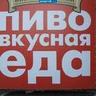 "Пиво вкусная еда, коль на водку нет бабла!"